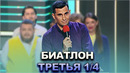 КВН 2022 Высшая лига Третья 1/4 – Биатлон