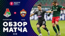 Локомотив – ЦСКА | Кубок России 2021 | 1/2 финала