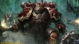 Warhammer 40000 История мира – Отступники Хаоса