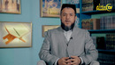 11. Is’hoqjon domla Begmatov: Farzand ko’rganda bajariladigan amallar (3-qism)