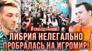 СвободуАниме! АниЛибрия НЕЛЕГАЛЬНО пробралась на ИГРОМИР