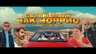Galibri & Mavik – Чак Норрис (Премьера клипа, 2022)