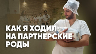 Был четыре раза на родах: а стоит ли