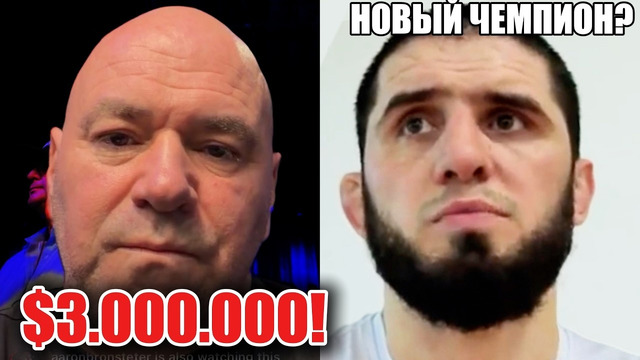 СРОЧНО! Дана В ШОКЕ $3.000.000! ИСЛАМ МАХАЧЕВ! Гейджи победит Топурию?! Стрикленд ВЕРНУЛСЯ