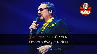 Стас Михайлов – Я буду с тобой (Караоке)
