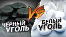 Что круче: чёрный или белый уголь