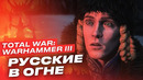 Поиграли в Total War: Warhammer III