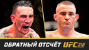 UFC 318 Обратный отсчет – Холлоуэй vs Порье 3