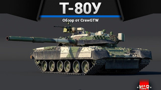 Т-80у бери и имбуй в war thunder