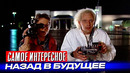 «Назад в будущее» интересные факты о фильмах (1-3 часть)