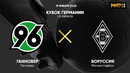 Ганновер-96 – Боруссия М | Кубок Германии 2021/22 | 1/8 финала | Обзор матча