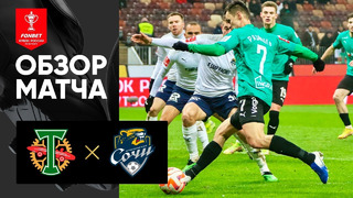 Торпедо – Сочи | Кубок России 2022 | Обзор мачта