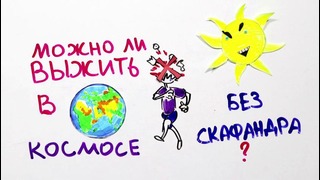 Научпок — Мифы: Можно ли выжить в космосе без скафандра