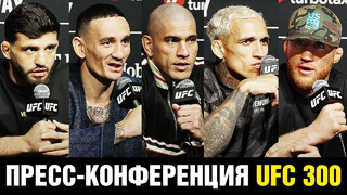 Не хочу быть как Хабиб! Пресс-конференция UFC 300 / Царукян – Оливейра / Гейджи / Перейра