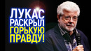 Что пошло не так? Джордж Лукас должен был снять еще 3 фильма Звездных войн но потом