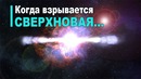Что такое сверхновая