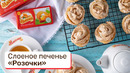 Безе и слоеное тесто – отличное сочетание для печенья