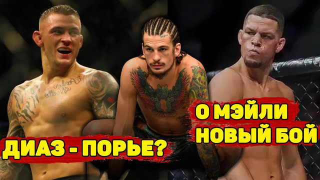 Дастин Порье-Нейт Диаз?/Шон О Майли возвращается/Волков-Оверим