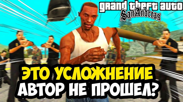 ЭТО УСЛОЖНЕНИЕ НИКТО НЕ ТЕСТИРОВАЛ? – GTA San Andreas Advance Прохождение #4 (Финал?)