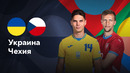 Украина — Чехия | Лига наций УЕФА | 4-й тур | Обзор матча