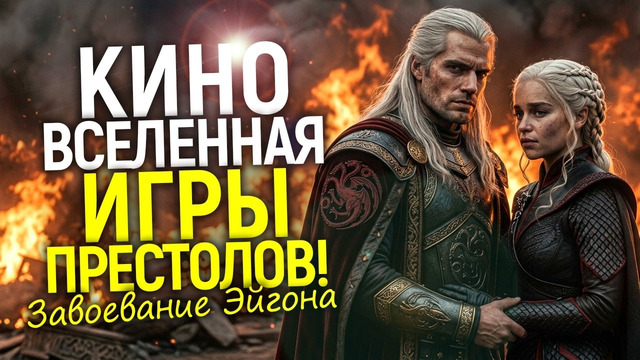 WB готовили это 15 лет! Официальный старт киновселенной Игры Престолов/Завоевание Эйгона в 2029