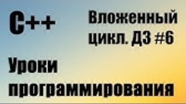 Разбор домашнего задания C++ #6 Относится к 24 уроку