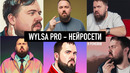 Wylsa Pro: когда нейросети захватят мир