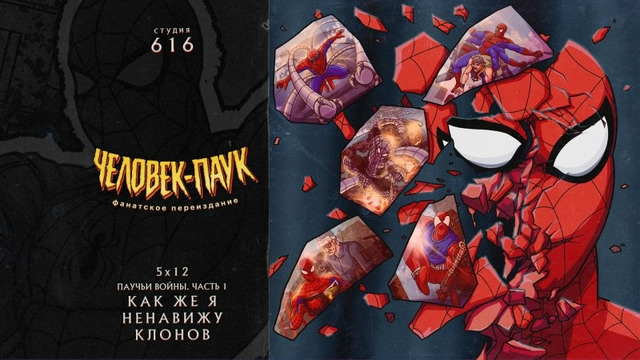 Человек-Паук 94 – 5 Сезон: 12 Серия (Студия 616)