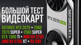 RTX 2070 Super и 2060 Super vs RX 5700 XT, RX 5700, RX 590, RTX 2070