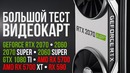 RTX 2070 Super и 2060 Super vs RX 5700 XT, RX 5700, RX 590, RTX 2070
