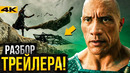 Черный Адам – разбор трейлера. Новая эпоха DC