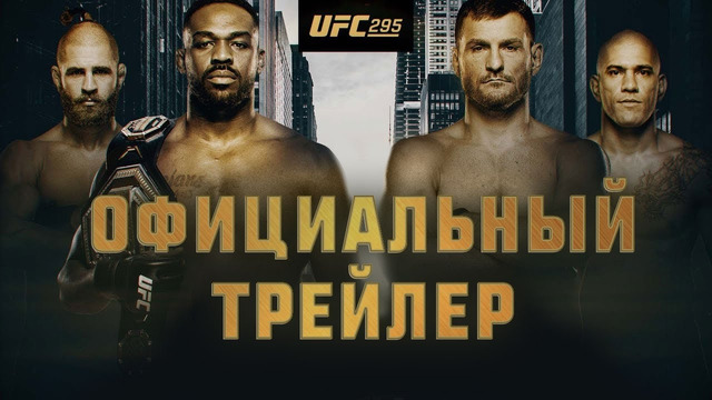 UFC 295: Джонс vs Миочич – Официальный трейлер