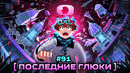 Lp. Мастерская [47] • #91 РАЗЛОМ ИГРЫ [Отсчёт Начался] • Майнкрафт
