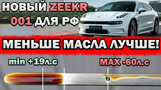 КАК УРОВЕНЬ МАСЛА ВЛИЯЕТ НА МОЩНОСТЬ? | Новый ZEEKR 001! | Geely ЗАХВАТЫВАЕТ МИРОВОЙ РЫНОК