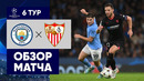 Манчестер Сити – Севилья. Обзор матча Лиги чемпионов 02.11.2022