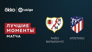 Райо Вальекано – Атлетико | Ла Лига 2021/22 | 29-й тур | Обзор матча