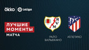 Райо Вальекано – Атлетико | Ла Лига 2021/22 | 29-й тур | Обзор матча