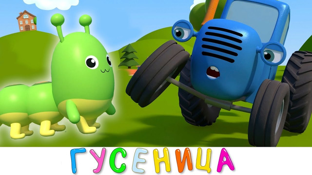 Синий трактор – Гусеница | Новая серия мультик про машинки