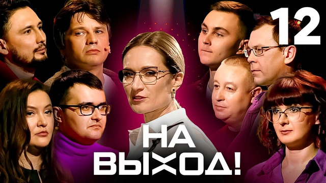 На выход – 12 выпуск (01.06.2023)