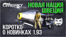 Новинки 1.93 в War Thunder