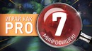 Играй как PRO – 7 Микрофишек – Dota 2 – Dota Universe by RuHub