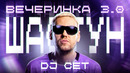 Шастун. Диджей-сет | Вечеринка 3.0
