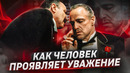 Как завоевать уважение и не быть потребителем