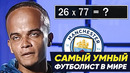 АКАНДЖИ – САМЫЙ УМНЫЙ ФУТБОЛИСТ в МИРЕ! ИГРОК МАНЧЕСТЕР СИТИ – ФУТБОЛИСТ – КАЛЬКУЛЯТОР. ФУТБОЛ