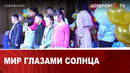 МИР ГЛАЗАМИ СОЛНЦА