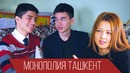 Монополия Ташкент – О девушках, с чего начать бизнес, о направлениях GET HOLDING