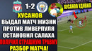 ВОТ КАК ХУСАНОВ ИГРАЛ ПРОТИВ ЛИВЕРПУЛЯ! СТРАШНАЯ ТРАВМА ХУСАНОВА И ЗАМЕНА! ЛИВЕРПУЛЬ 1-2 МАН СИТИ