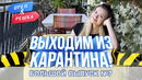Большой выпуск №7 (США, Франция, Германия, Испания). Выходим из карантина. Орёл и Решка. Карантин