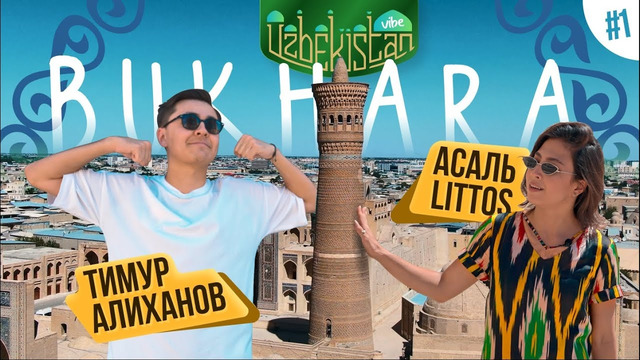 БУХАРА – UZBEKISTAN VIBE (TRAVEL SHOW) Узбекистан глазами топовых блогеров: Тимур Алиханов и LITTOS