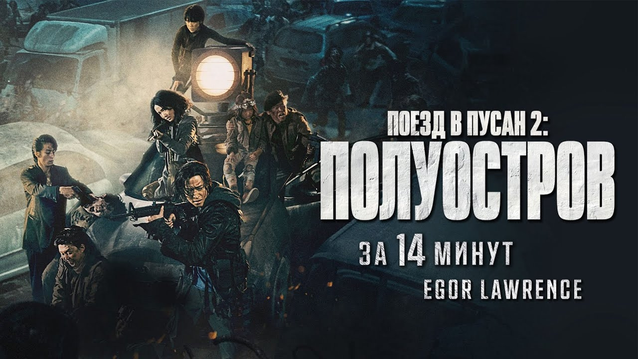 ПОЕЗД В ПУСАН 2: ПОЛУОСТРОВ ЗА 14 МИНУТ | Подробный пересказ сюжета ...